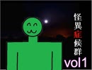 【初投稿】】信じられないほどサクサク進む怪異症候群　story.1