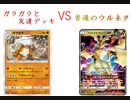 【ポケカオンライン PTCGO】ぼっちでも強くなりたい  ROAD TO 2020  part9 ガラガラ VS ウルトラネクロズマGX 【プレイ動画】