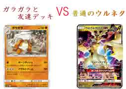 【ポケカオンライン PTCGO】ぼっちでも強くなりたい  ROAD TO 2020  part9 ガラガラ VS ウルトラネクロズマGX 【プレイ動画】