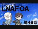 【LNAF.OA第48回その1】ラジオワールドウィッチーズ