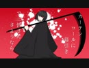 【UTAUカバー+音源配布】死神ダンス【送音墓 統合単独音】