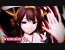 【MMD艦これ】金剛さんで「ドラマツルギー」【カメラ配布】