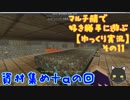 【minecraft】マルチ鯖で好き勝手に遊ぶ【ゆっくり実況】その11