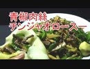 【クックトゥラフ】青椒肉絲（チンジャオロースー）