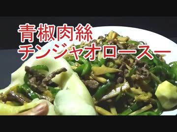 【クックトゥラフ】青椒肉絲（チンジャオロースー）