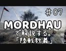 MORDHAUで解説する陸戦教義 EP07