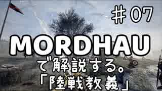 MORDHAUで解説する陸戦教義 EP07