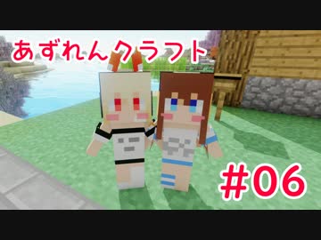 【アズールレーン×Minecraft】あずれんクラフト　第6回
