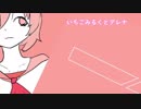 いちごみるくとアレナ【IAオリジナル】