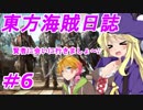 【自由な姫の海賊生活】東方海賊日誌：6日目【ゆっくり実況プレイ】