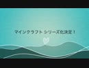 マインクラフト  シリーズ化 決定！