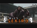 【SEKIRO #11】御子様☆絶対守るマン【ゆっくり実況】