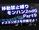 【MHP2G】移動禁止縛り【Part09】村★2ドスランポスを狩猟せよ！(VOICEROID実況)(みずと)