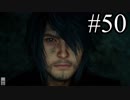 【実況】やっぱり辛いFINAL FANTASY XV #50