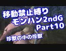 【MHP2G】移動禁止縛り【Part10】村★2珍獣の中の珍獣(VOICEROID実況)(みずと)