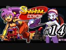 【Shantae 海賊の呪い】シャンティシリーズ、プレイしていきたい（トロフィー100%）part14【実況】