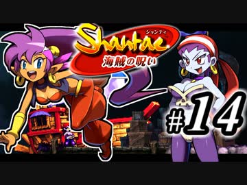 【Shantae 海賊の呪い】シャンティシリーズ、プレイしていきたい（トロフィー100%）part14【実況】