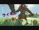 【ゼルダの伝説】ビタロックを使ったライネル攻略法！！ブレスオブザワイルド＃１０【ニンテンドースイッチ】