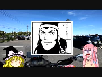 【琴葉茜車載】バイクとどこ行こ？part.２【茨城県】