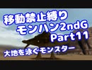 【MHP2G】移動禁止縛り【Part11】村★2大地を泳ぐモンスター(VOICEROID実況)(みずと)