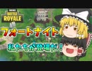 【ゆっくり実況】フォートナイトの世界に私たちがきたよ！【フォートナイト】【Fortnite】