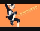 【にじさんじMMD】LUVORATORRRRRY!【鈴木勝】