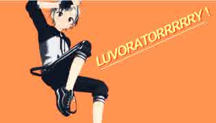 【にじさんじMMD】LUVORATORRRRRY!【鈴木勝】