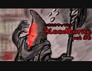いきなりやってみるBloodborne part36