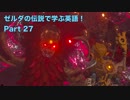 【BotW】ゼルダの伝説で学ぶ英語！Part 27【実況】