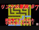 【リンクの冒険】実況プレイ　＃7