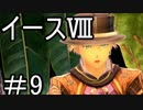 【ダーナの涙】イースⅧ　part9