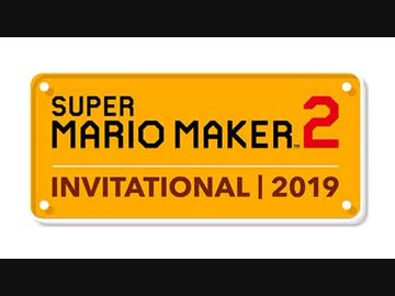 【コメント付き】スーパーマリオメーカー 2 インビテーショナル 2019 - Round2