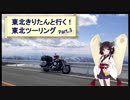 東北きりたんと行く！　東北ツーリング　”Part.3 蔵王～月山編