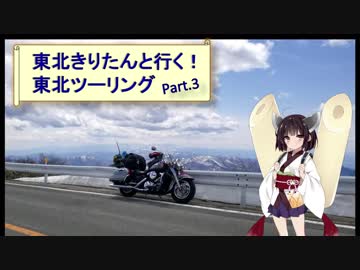 東北きりたんと行く！　東北ツーリング　”Part.3 蔵王～月山編"
