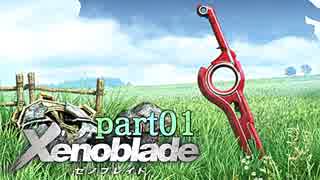 【xenoblade】未来を掴むため僕は剣を手に取った【実況】part1