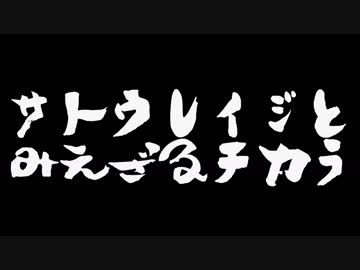サトウレイジとみえざるチカラｐ2