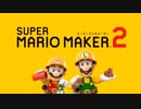 【E3 2019】マリメ2 1080p決勝戦＆開発者登壇シーン『スーパーマリオメーカー 2』エキシビションマッチ　Super Mario Maker 2 Invitational 2019