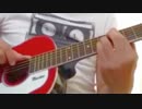 高須クリニックCM曲ギターで弾いてみた。TAB譜付き