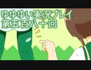 全員集合！　結城友奈は勇者である　花結いのきらめき実況プレイpart580