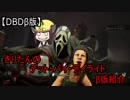 【DBDβ版】きりたんのデット・バイ・デイライトβ版紹介(ゴースト編)