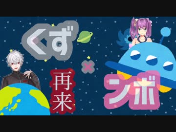 くず×ンボ！再来！大進化！