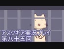 失われた記憶を求めてアスクギア実況プレイpart85