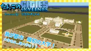 【ゆっくり実況】たんこのCities Skylines【season２：学園都市計画！　PART．1】
