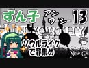 ずん子【Unworthy】ソウルライクで罪集め＃13「研究所エリア」