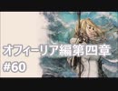 [実況]OCTOPATH TRAVELER/オクトパストラベラー #60 オフィーリア編第四章