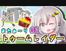【紲星あかり】恐怖の邪馬台国ツアー「トゥームレイダー」またぁ～り実況プレイ part2