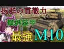【VOICEROID実況】幼女式戦車道part1 M10 GMC