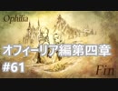 [実況]OCTOPATH TRAVELER/オクトパストラベラー #61 オフィーリア編第四章 背教者マティアス戦