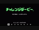 【プレイ動画】チャレンジダービー