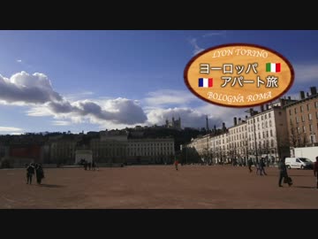 【ゆっくり】ヨーロッパ・アパート旅 part7 リヨン・市街地散歩
